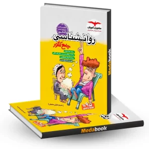 روان شناسی جامع مشاوران آموزش کنکور 1405