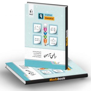 ریاضی آزمون نهم جویامجد