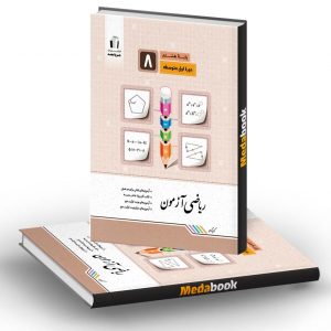 ریاضی آزمون هشتم جویامجد