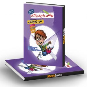 ریاضی جامع چهارم تیزهوشان فرزانگان