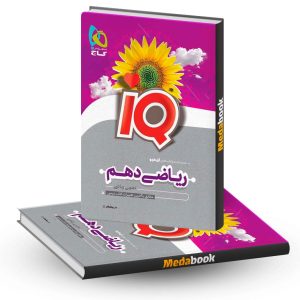 ریاضی دهم IQ گاج