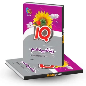 ریاضی دهم IQ گاج