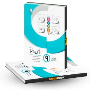 ریاضی راهنما نهم جویامجد