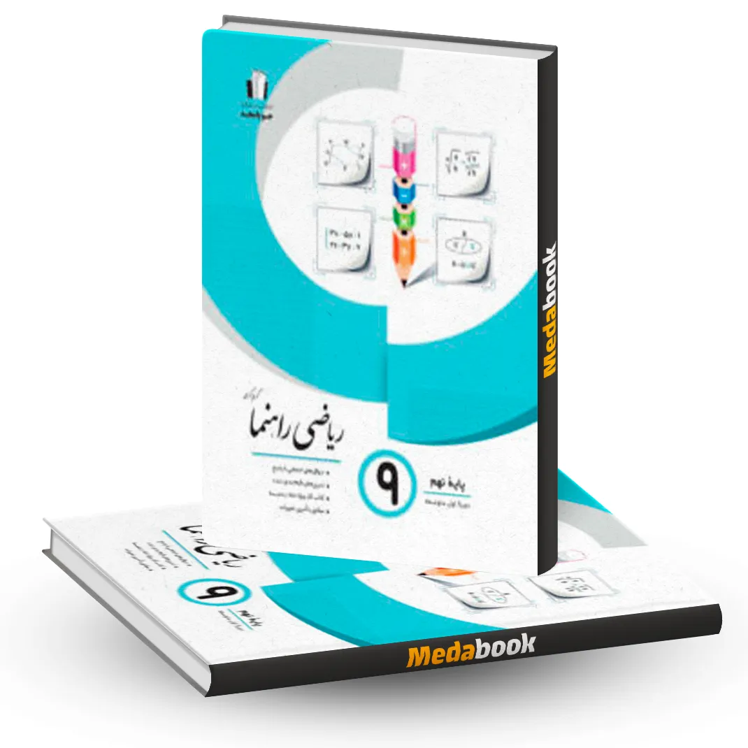 ریاضی راهنما نهم جویامجد ریاضی راهنما نهم جویامجد