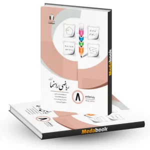 ریاضی راهنما هشتم جویامجد