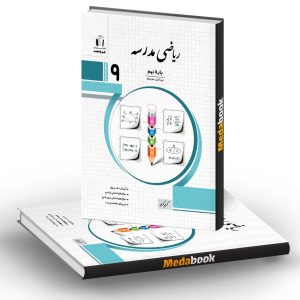ریاضی مدرسه نهم جویامجد