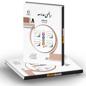 ریاضی مدرسه هشتم جویامجد
