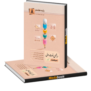 ریاضی نوبت اول هشتم جویامجد