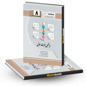 ریاضی نوبت اول هشتم جویامجد