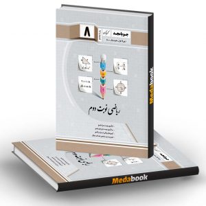 ریاضی نوبت دوم هشتم جویامجد