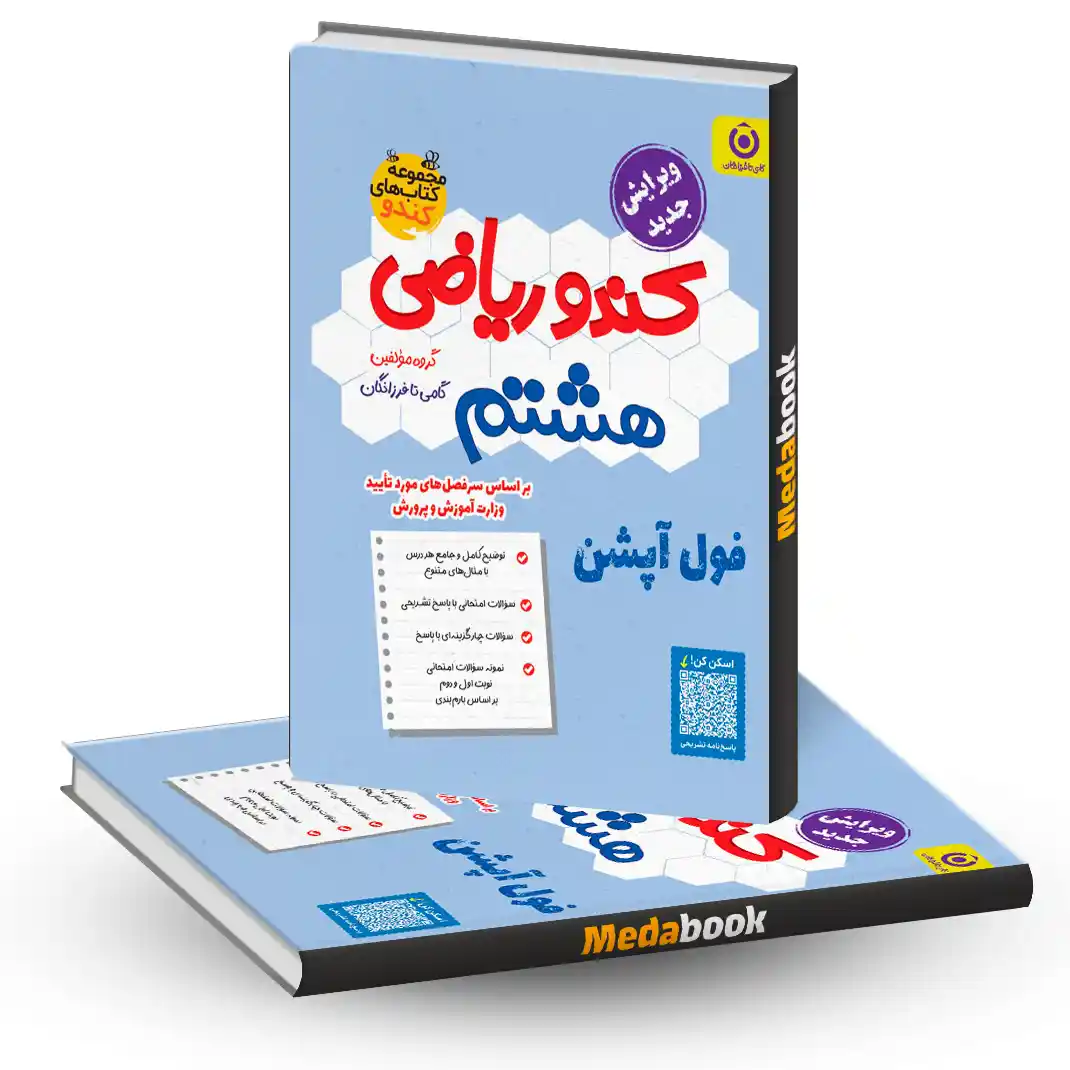 ریاضی هشتم کندو فرزانگان ریاضی هشتم کندو فرزانگان