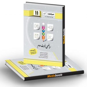 ریاضی و آمار 2 یازدهم انسانی نوبت دوم جویامجد