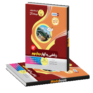 ریاضی و آمار انسانی دوازدهم بنی هاشمی
