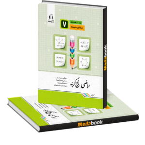 ریاضی پنج گزینه هفتم جویامجد