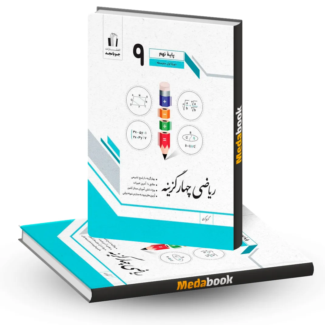 ریاضی چهار گزینه نهم جویامجد ریاضی چهار گزینه نهم جویامجد