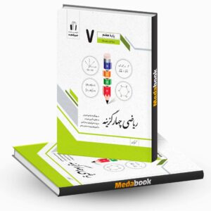 ریاضی چهار گزینه هفتم جویامجد