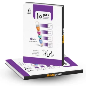 ریاضی کار ریاضی 1 دهم جویامجد