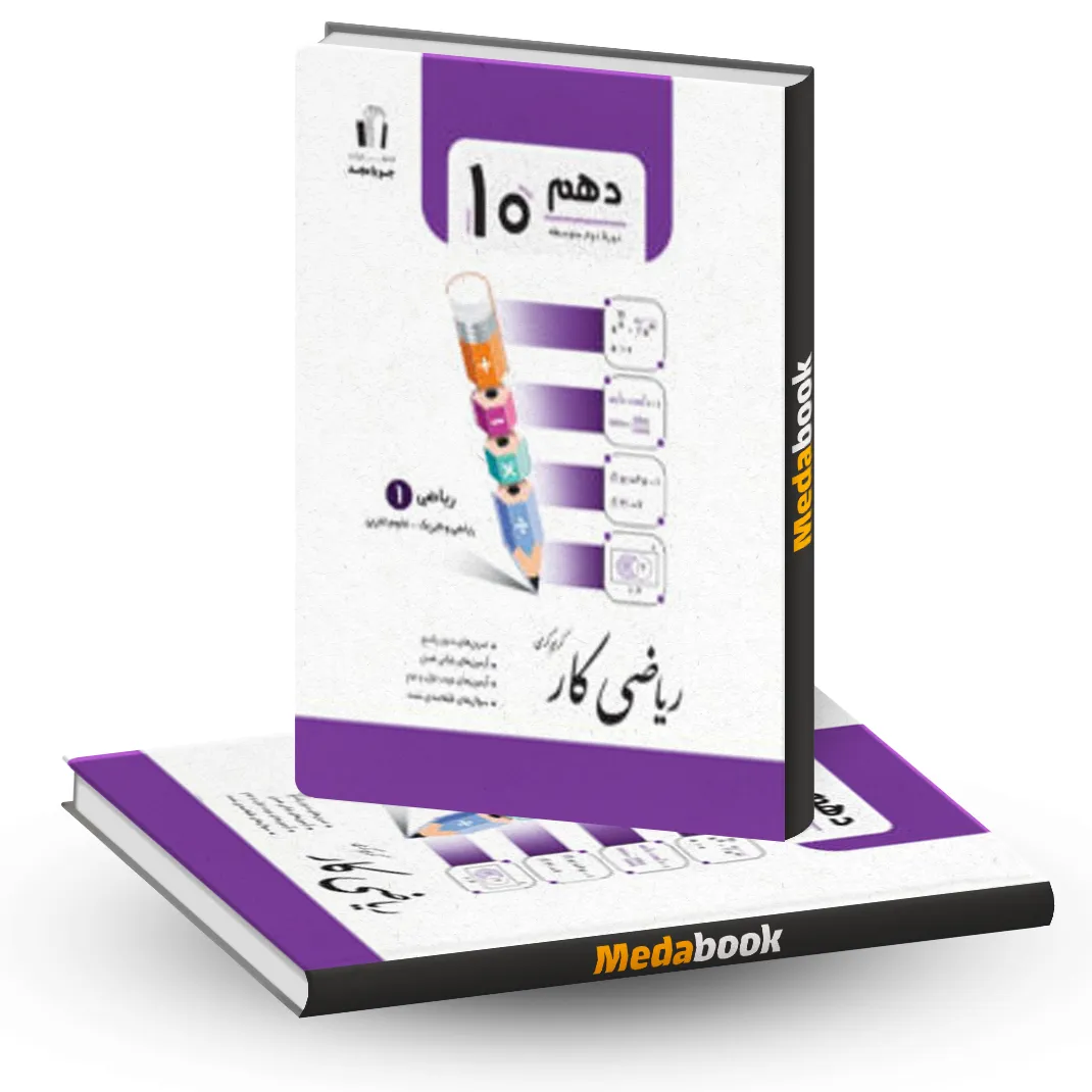 ریاضی کار ریاضی 1 دهم جویامجد ریاضی کار ریاضی 1 دهم جویامجد