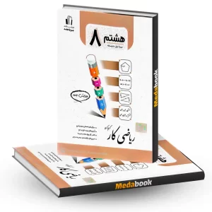 ریاضی کار هشتم جویامجد