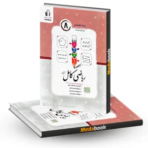 ریاضی کامل هشتم جویا مجد