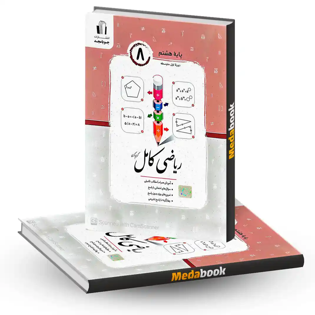 ریاضی کامل هشتم جویا مجد ریاضی کامل هشتم جویا مجد