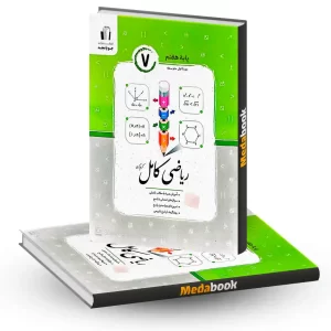 ریاضی کامل هفتم جویا مجد