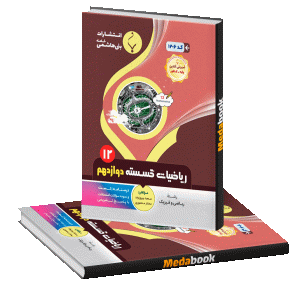 ریاضیات گسسته دوازدهم بنی هاشمی