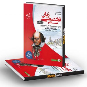 زبان تخصصی جامع کنکور مبتکران (جلد اول) کنکور 1401