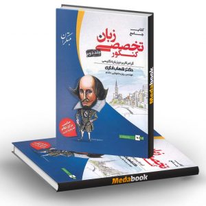 زبان تخصصی جامع کنکور مبتکران (جلد دوم) کنکور 1401