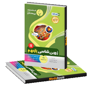 زمین‌شناسی یازدهم بنی هاشمی