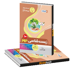 زیست‌شناسی دهم بنی هاشمی