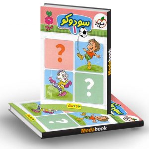 سودوکو 1 تربچه خیلی سبز
