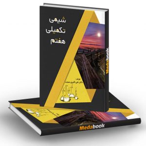 شیمی تکمیلی هفتم فرزانگان