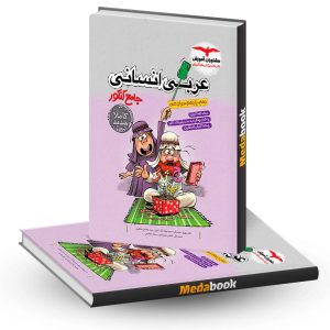 عربی جامع کنکور انسانی مشاوران آموزش کنکور 1403