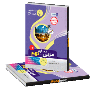 عربی، زبان قرآن انسانی دهم بنی هاشمی