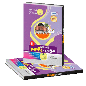 عربی، زبان قرآن انسانی یازدهم بنی هاشمی