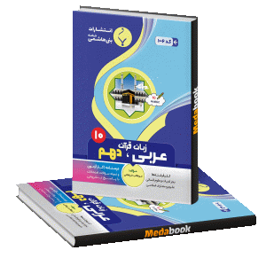 عربی، زبان قرآن دهم بنی هاشمی
