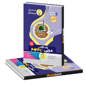 عربی، زبان قرآن یازدهم بنی هاشمی