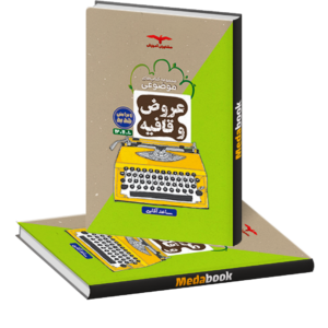 عروض و قافیه موضوعی مشاوران آموزش (کنکور 1402)