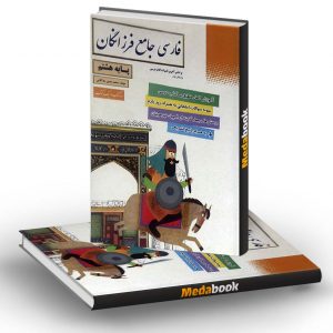 فارسی جامع هشتم فرزانگان