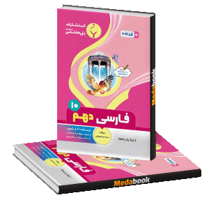 فارسی دهم بنی هاشمی