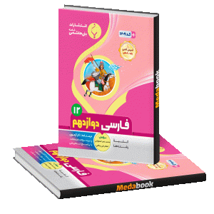 فارسی دوازدهم بنی هاشمی
