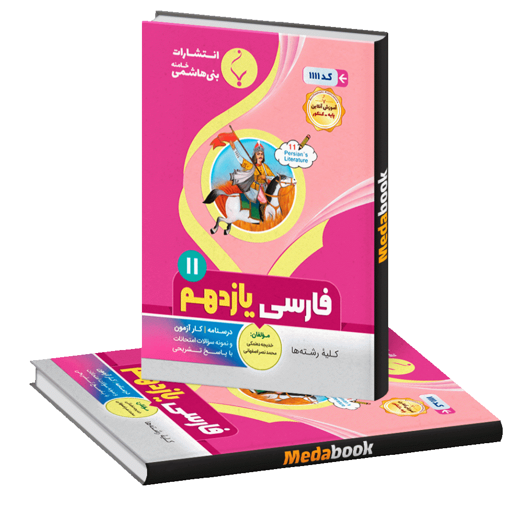 فارسی یازدهم بنی هاشمی