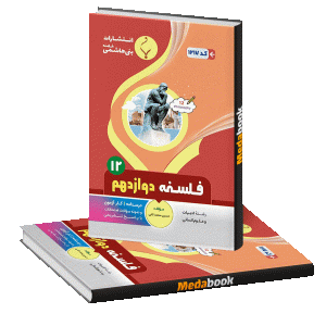 فلسفه دوازدهم بنی هاشمی
