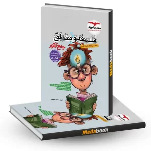 فلسفه و منطق جامع مشاوران آموزش کنکور 1405