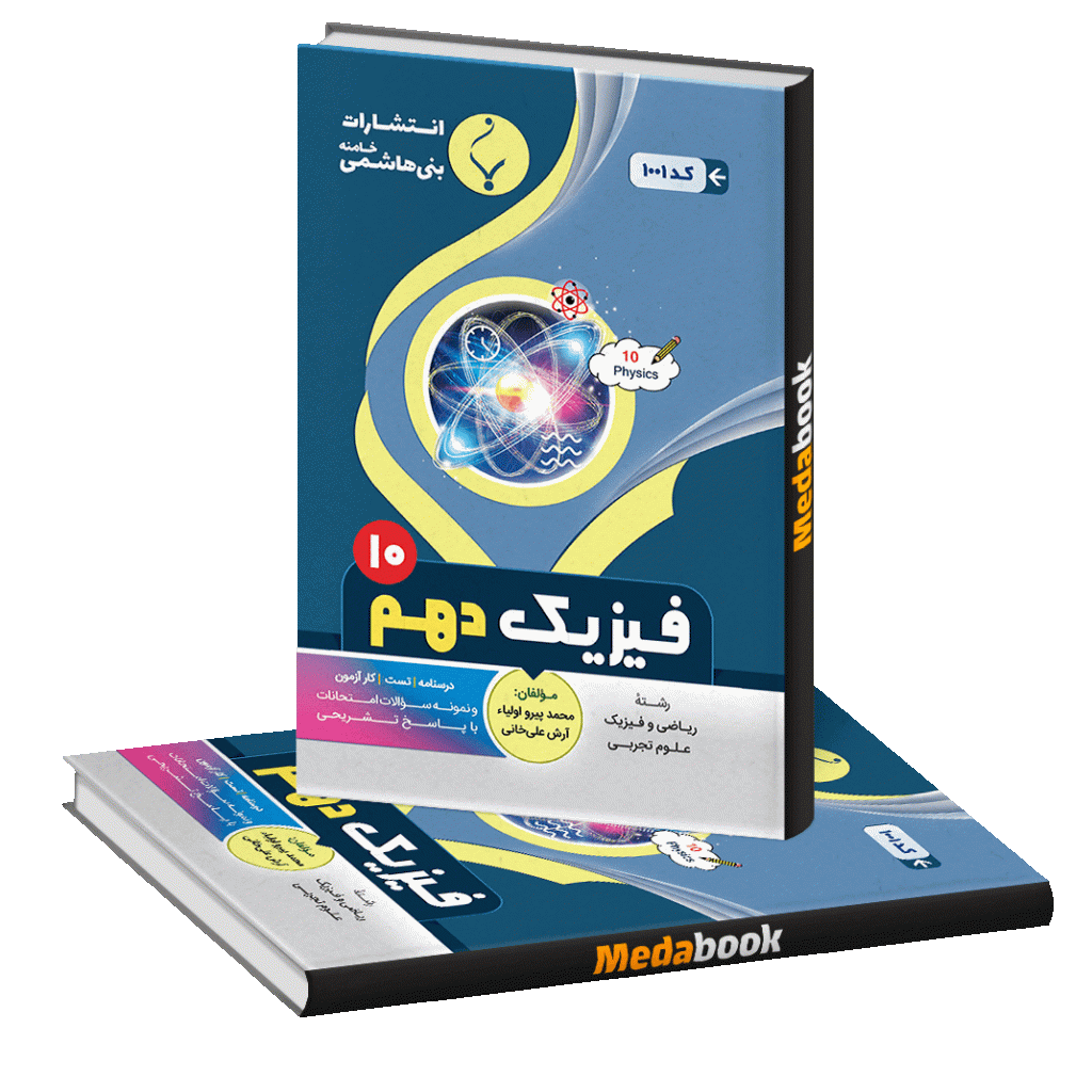 فیزیک دهم بنی هاشمی