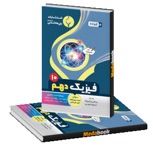 فیزیک دهم بنی هاشمی