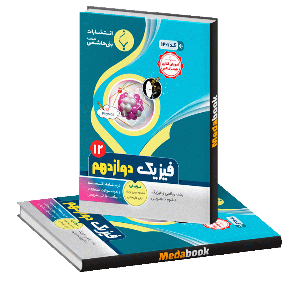 فیزیک دوازدهم بنی هاشمی