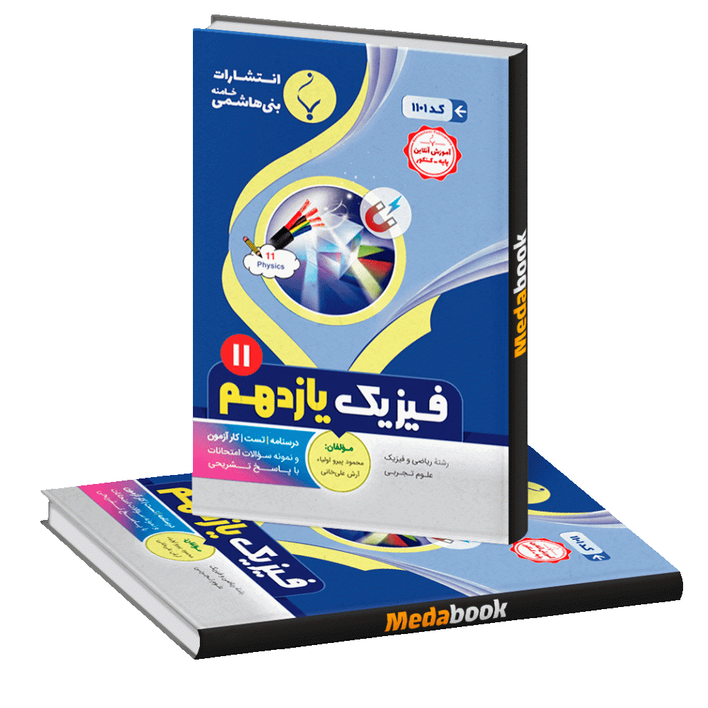 فیزیک یازدهم بنی هاشمی
