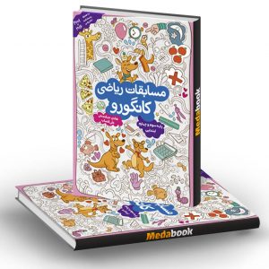 مسابقات ریاضی سوم به چهارم کانگورو فرزانگان